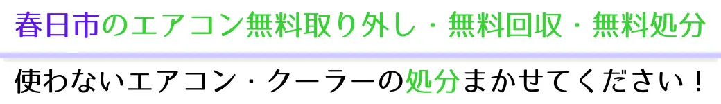 春日市でエアコンを無料で処分したい方へ。不要になったエアコンの処分はお任せください!エアコン無料回収・処分サービスを提供しています。