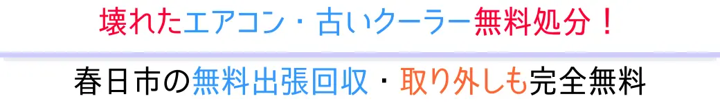 春日市の無料出張回収・取り外しも完全無料。壊れたエアコン・古いクーラー無料処分!