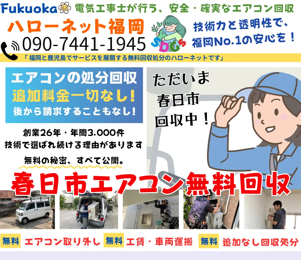 春日市でエアコン回収・処分なら【完全無料】｜安心・実績の老舗ハローネット福岡