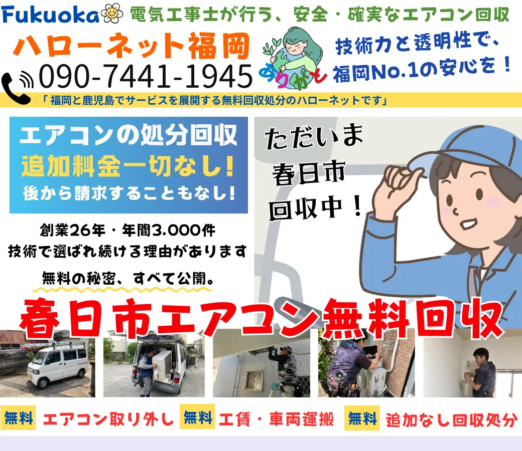 春日市のエアコン無料回収・処分！出張費・取外し費0円【老舗ハローネット福岡】