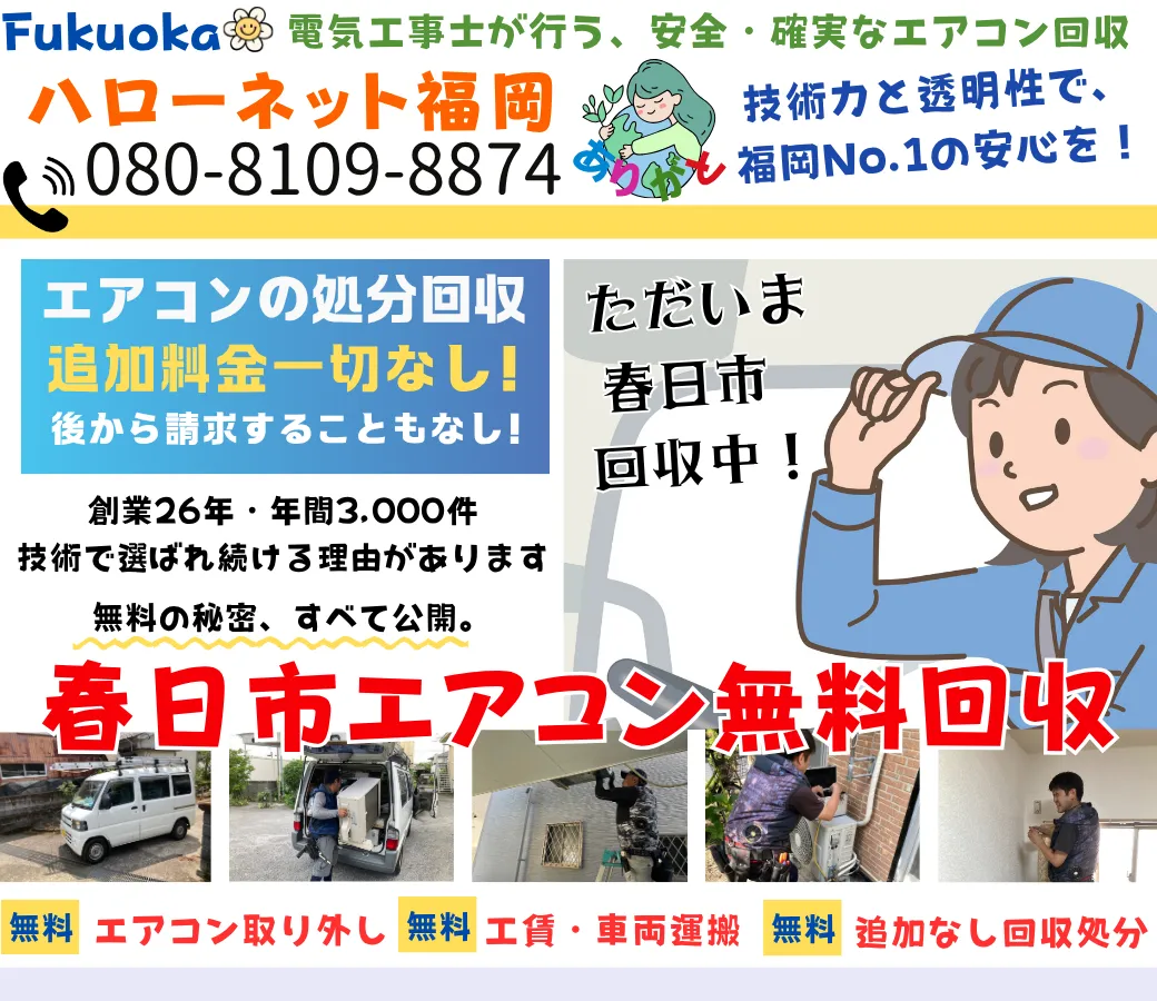 春日市のエアコン無料回収・処分!出張費・取外し費0円【老舗ハローネット福岡】